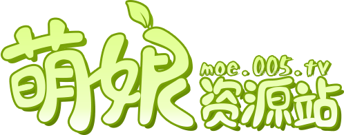 萌娘资源站