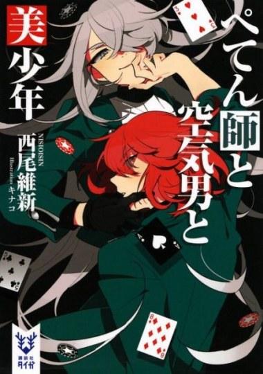 西尾维新美少年系列《屋顶下的美少年》