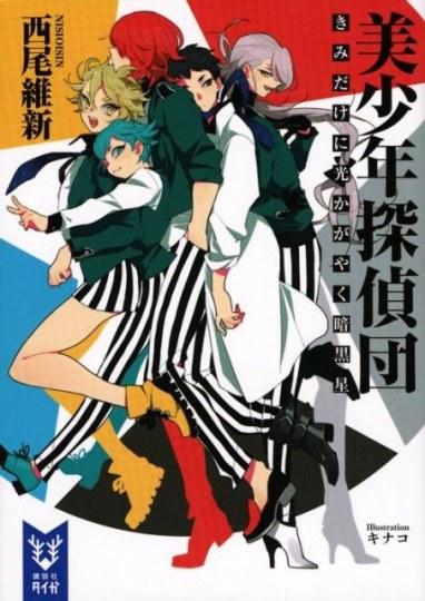 西尾维新美少年系列《屋顶下的美少年》