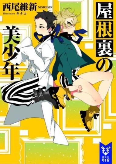 西尾维新美少年系列《屋顶下的美少年》