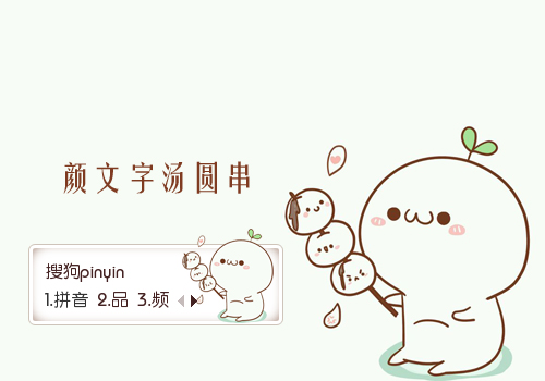 颜文字汤圆串 搜狗输入法皮肤-萌娘资源站