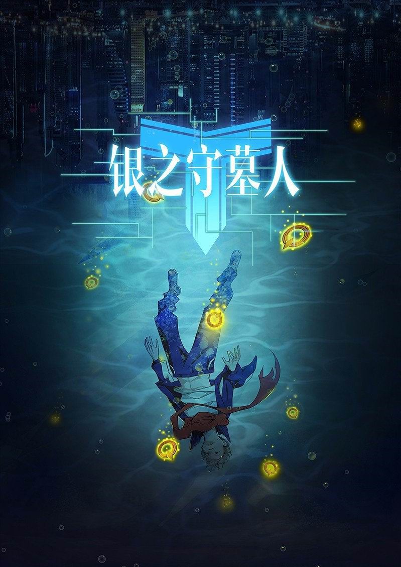 腾讯漫画联合绘梦将推新作《银之守墓人》(2)