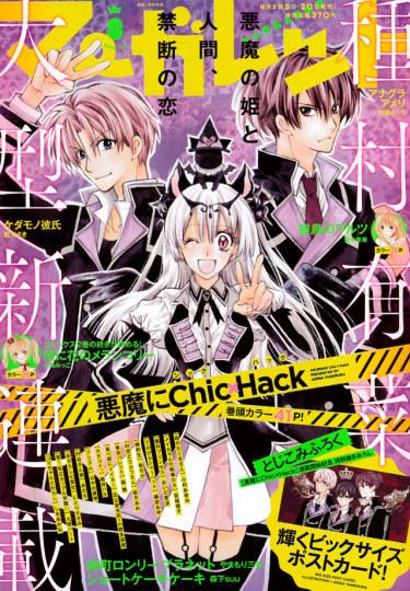 恶魔与人类谈恋爱！种村有菜的新漫画《恶魔Chic×Hack》