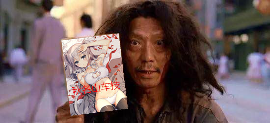 里番?表番?老司机带你修炼秋名山车技