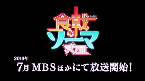7月新番《食戟之灵》第二季PV公布