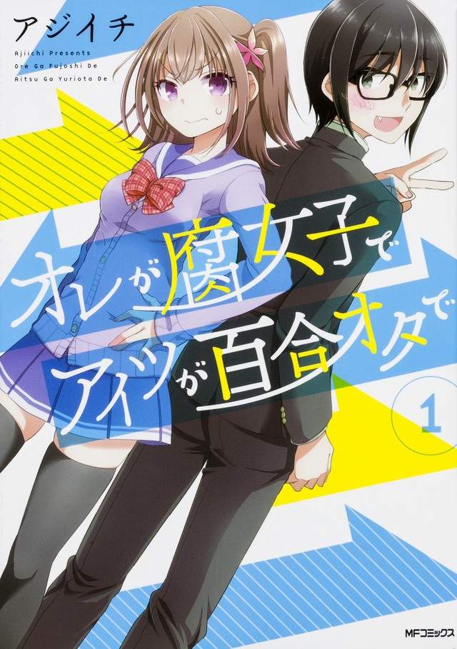 《腐男与百合女》腐女与百合宅宅互换身体 展开追逐真爱之旅……