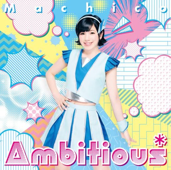 歌手,声优,Machico,第三张专辑,Ambitious*,最新专辑,宣传片,音乐资讯