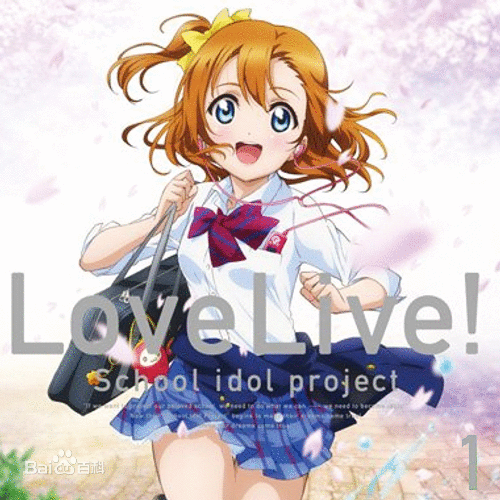 lovelive，缪斯，励志，μ's