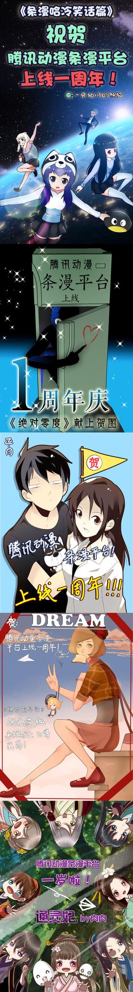 腾讯动漫条漫正式上线一周年！