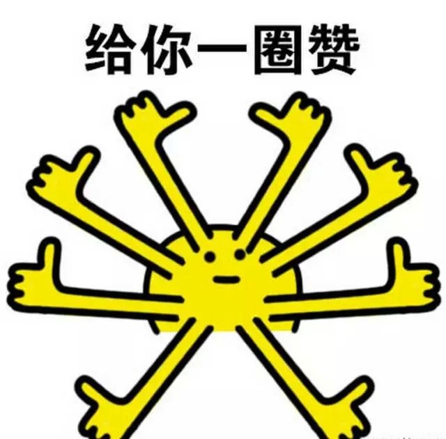 赞赞赞赞不停1各种点赞表情对比娃图搞笑前后带图片