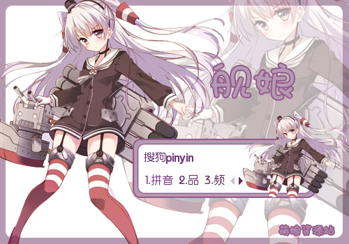 舰队collection 舰娘 天津风 百度&搜狗输入法皮