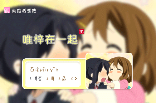 轻音少女,梓喵,唯,输入法皮肤