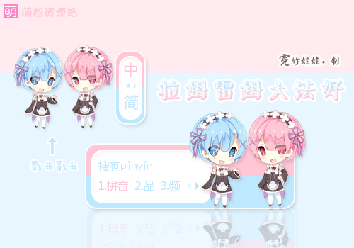 从零开始,re,拉姆雷姆,输入法皮肤