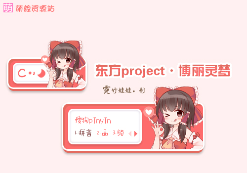 东方project,博丽灵梦,输入法皮肤,下载