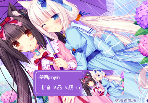 NEKOPARA 巧克力与香子兰 百度&搜狗输入