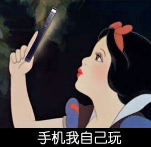 白雪公主毁童年系列表情我们什么话用表情包图片