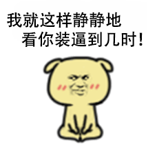 黄二狗表情包,qq表情