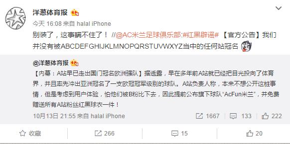继哔哩哔哩篮球队曝光后 AcFun米兰足球队也