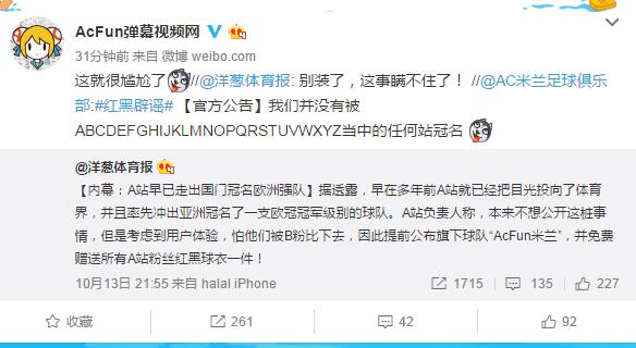 继哔哩哔哩篮球队曝光后 AcFun米兰足球队也