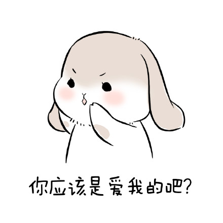 1025要你爱我萌萌的表情下载大全我要哭表情图片带字图片红包图片