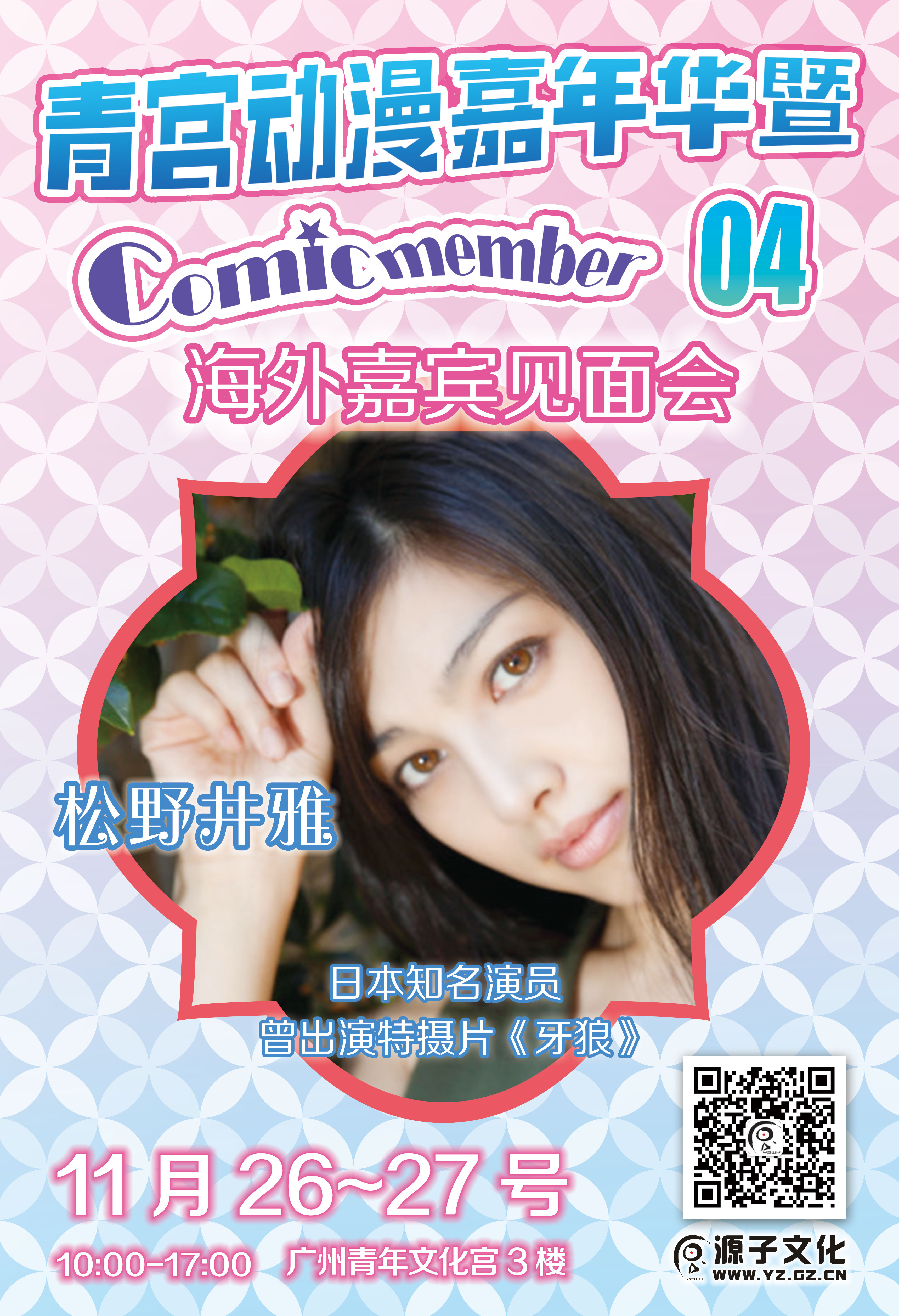广州青宫动漫嘉年华暨Comic Member04 宣传