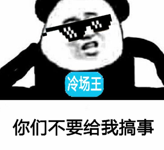叫你搞事!超级欠揍1的搞事表情下载拉菲的82表情包搞笑年图片