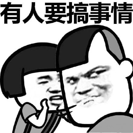 叫你搞事!超级欠揍的搞事表情下载冷宫表情包去图片