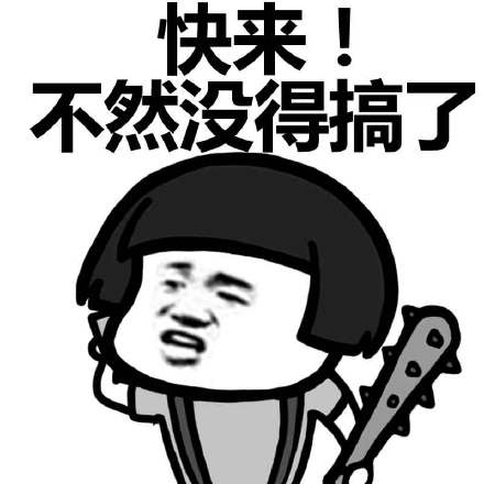 叫你搞事!超级欠揍1的搞事表情下载表情包图难为图片