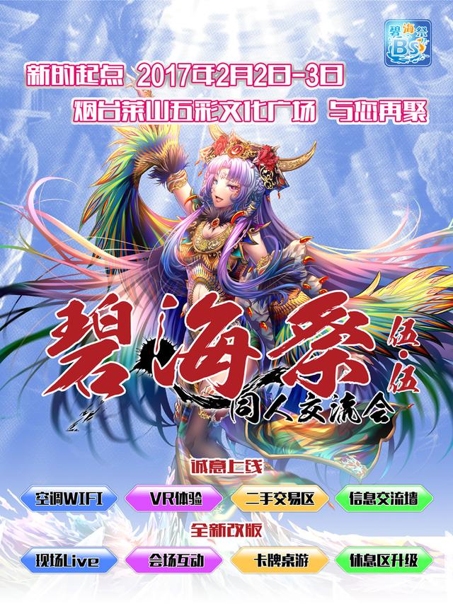 碧海祭同人交流会5.5——新的起点！