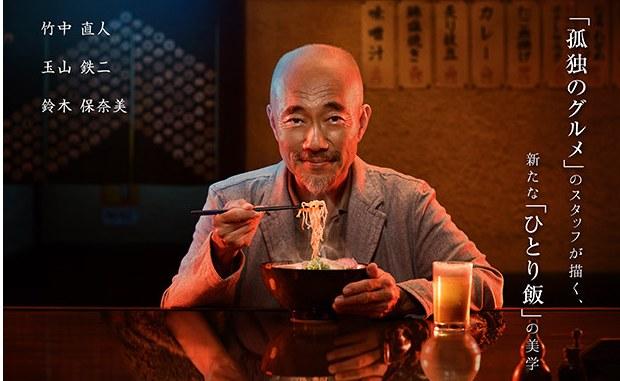 大叔吃饭剧《浪人餐桌》将开播 沿用《孤独美食家》班底