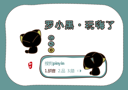 罗小黑,小猫咪,输入法皮肤,下载