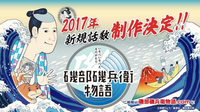 第二季制作决定！《矶部矶兵卫物语》新动画今年制作