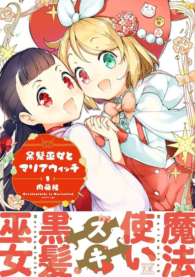 《和风巫女遇上西洋魔女》相亲相爱异文化交流漫画♡ - 图片2