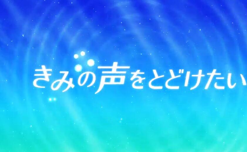 声音的力量，8 月上映原创动画《想把你的声音传达到》公开 Anime Japan 限定 PV