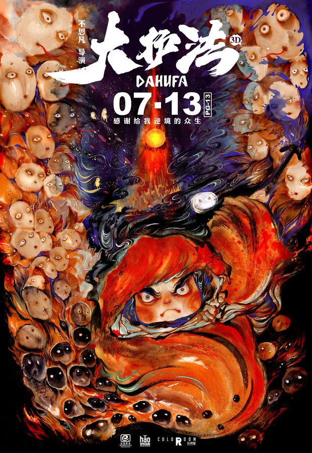 国内首部自主分级动画电影《大护法》定档7月