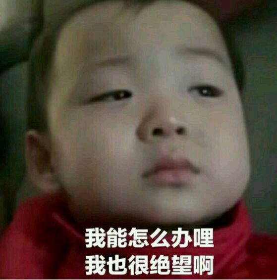 我能怎么样 我也很绝望表情包下载(第二弹)
