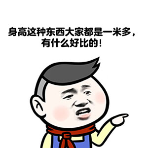 被人说矮的a表情回答表情微信我美了美了图片表情图片