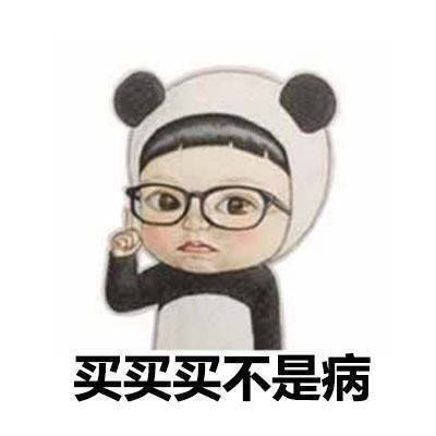 女孩子为啥要买买买图片表情满清大明表情包鄙视图片