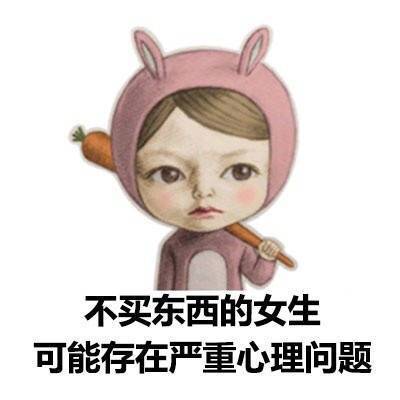 女孩子为啥要买买买图片图片送小心心表情包表情图片