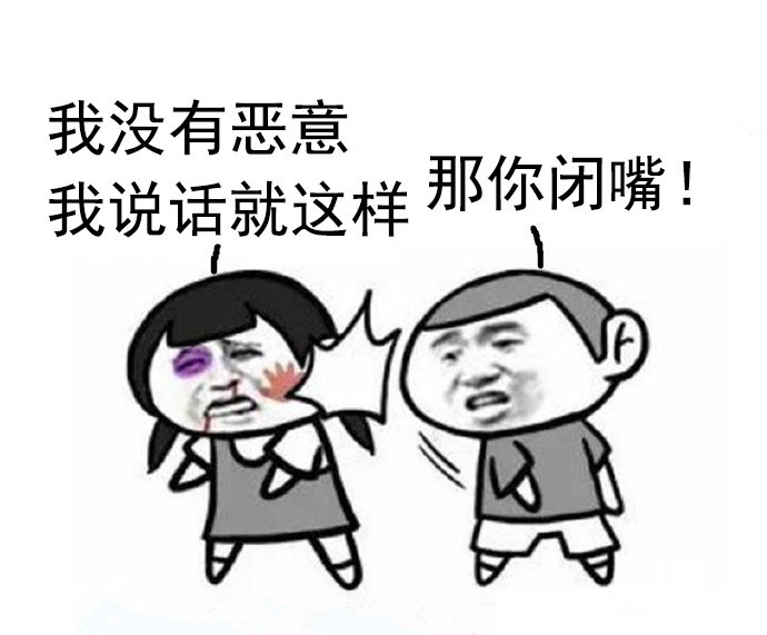 那你闭嘴表情包图片大全