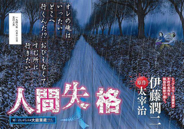 人间失格漫画,伊藤润二x太宰治,致郁系漫画