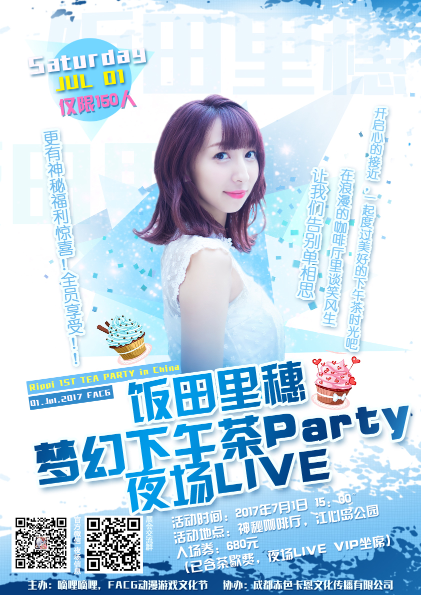 里P小姐姐梦幻下午茶party+夜场live 展会活动 第1张