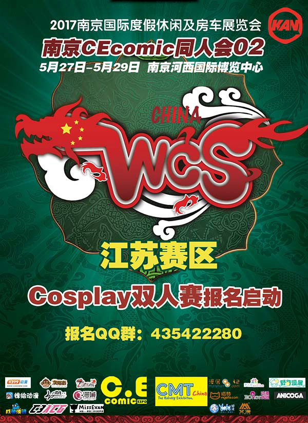 WCS2017江苏赛区CEcomic同人会02圆满结束!