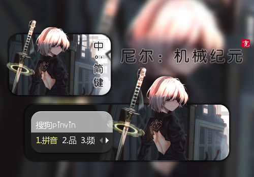 尼尔:机械纪元 2B小姐姐搜狗输入法皮肤下载