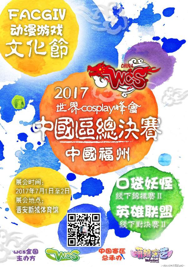 WCS世界Cosplay峰会中国总决赛空降福州！让我们嗨翻一夏！ 展会活动 第14张