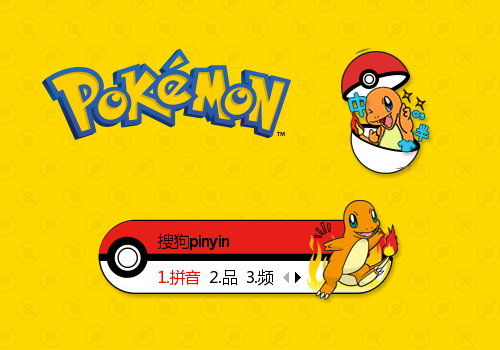 神奇宝贝·小火龙 搜狗输入法皮肤下载_动漫新