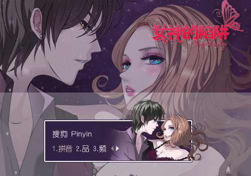 女神的陷阱 搜狗输入法皮肤下载_动漫新闻_动