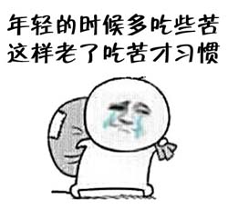 干了这碗毒鸡汤 嘲讽表情包