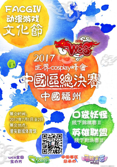 FACG Ⅳ动漫游戏文化节 WCS世界Cosplay峰会中国总决赛强势来袭-ANICOGA