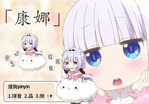 小林家的龙女仆 康娜酱 搜狗输入法皮肤下载_